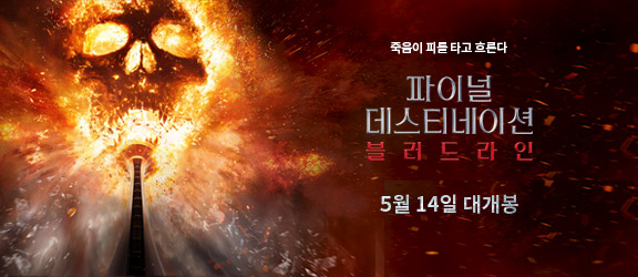 Final Destination Bloodlines
