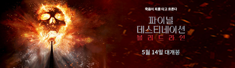 Final Destination Bloodlines